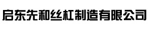 啟東先和絲杠制造有限公司